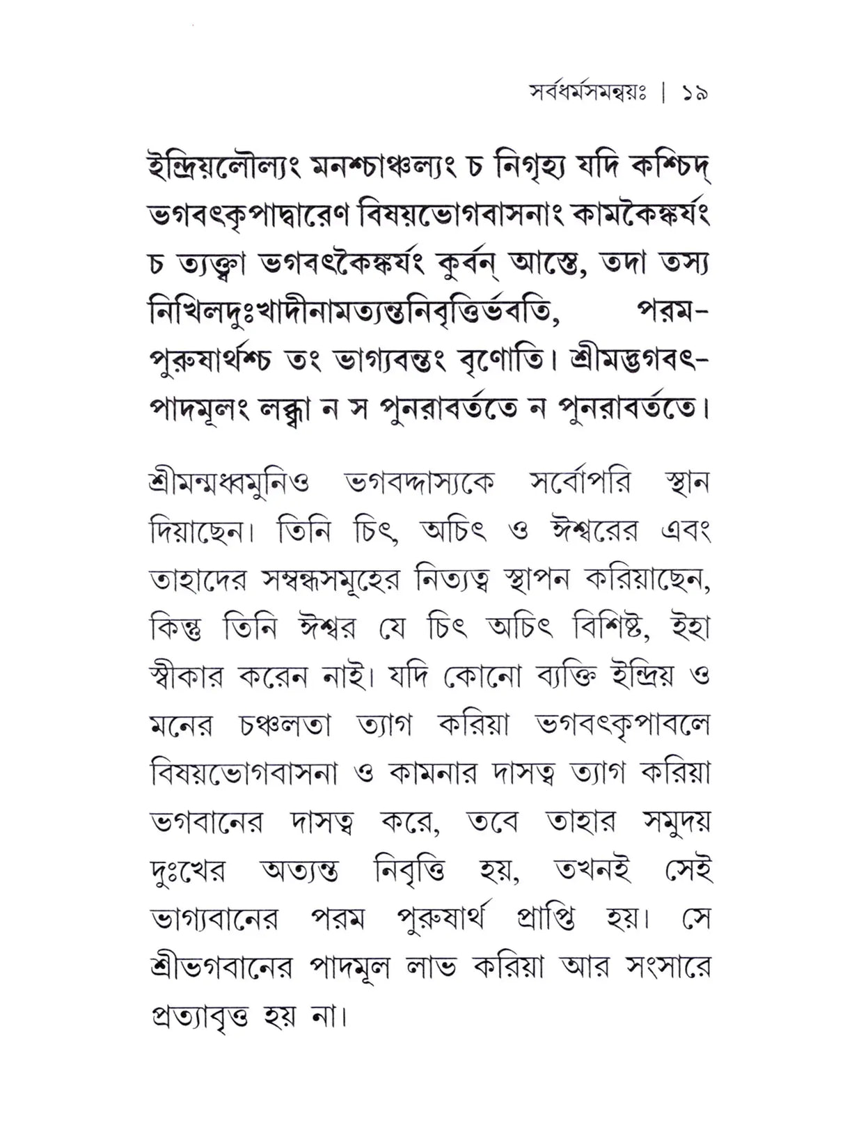 সর্বধর্ম সমন্বয়ঃ- Sarvadharma Samanwaya (Bengali)