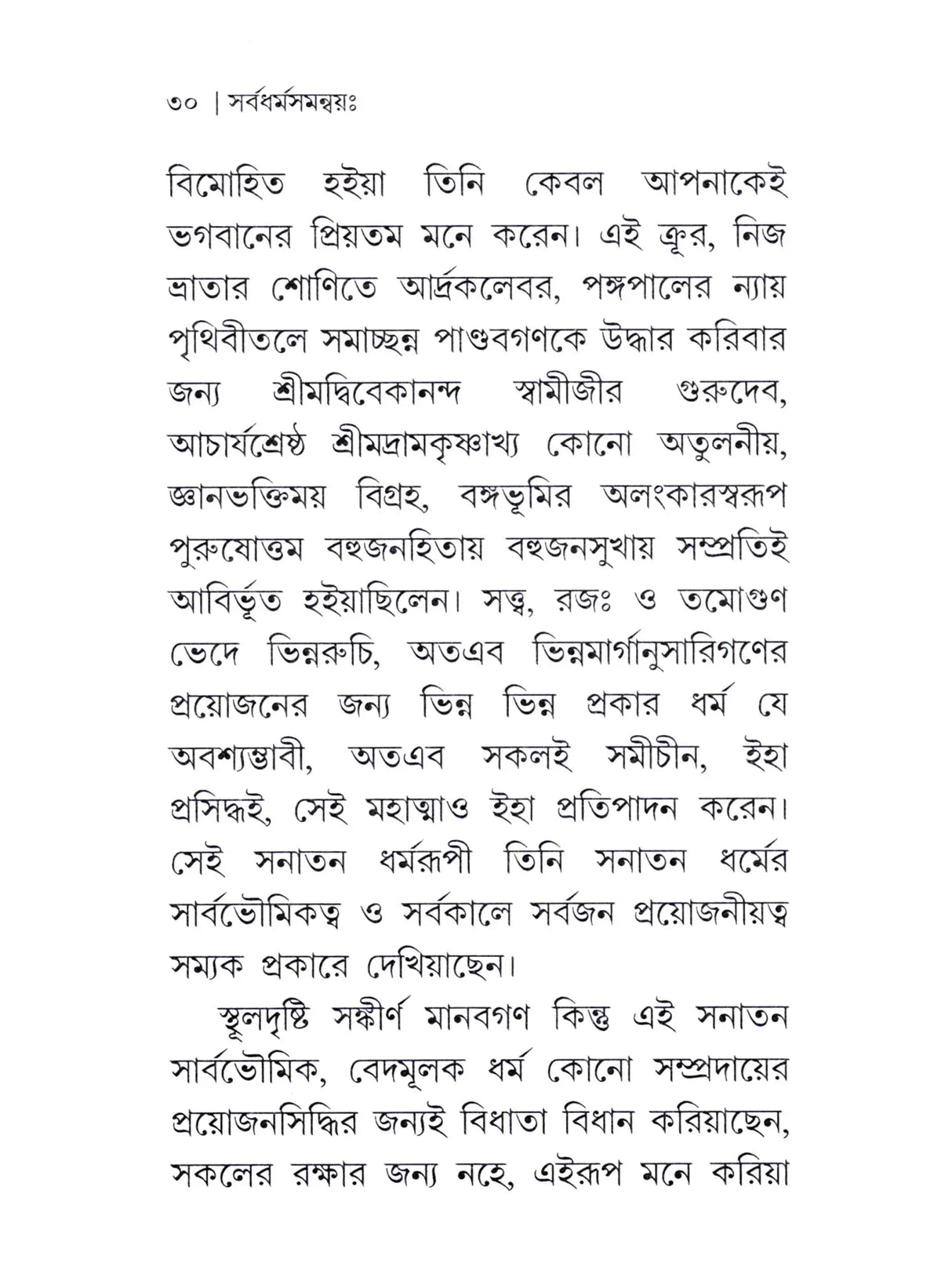 সর্বধর্ম সমন্বয়ঃ- Sarvadharma Samanwaya (Bengali)
