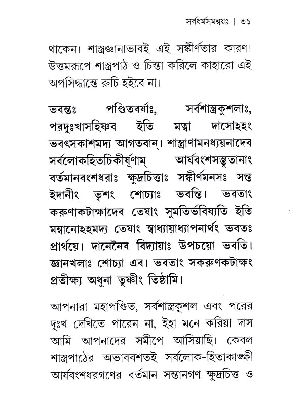 সর্বধর্ম সমন্বয়ঃ- Sarvadharma Samanwaya (Bengali)