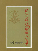 জ্ঞান ও ভক্তির সমন্বয় : Gyan O Bhaktir Samanvay (Bengali)