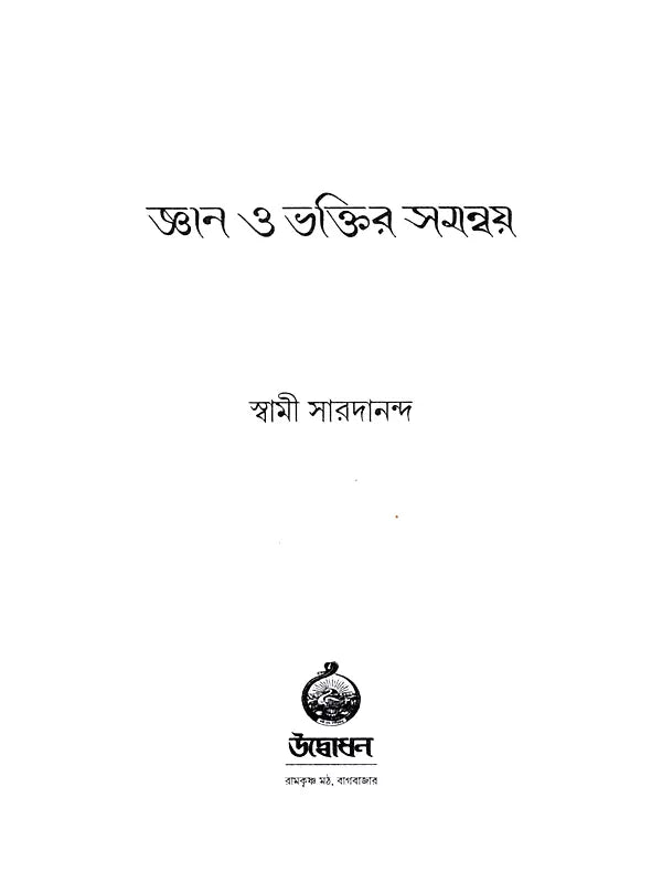 জ্ঞান ও ভক্তির সমন্বয় : Gyan O Bhaktir Samanvay (Bengali)