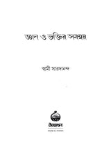 জ্ঞান ও ভক্তির সমন্বয় : Gyan O Bhaktir Samanvay (Bengali)