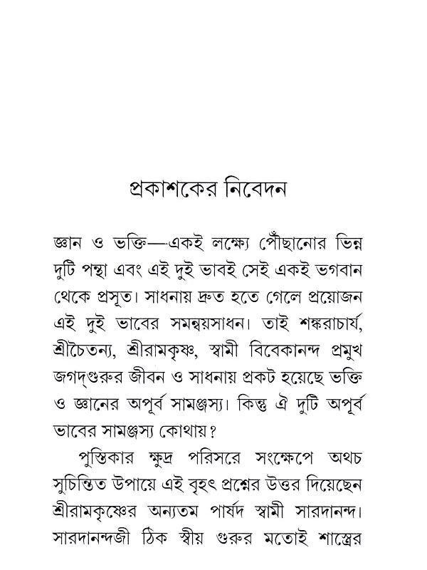 জ্ঞান ও ভক্তির সমন্বয় : Gyan O Bhaktir Samanvay (Bengali)