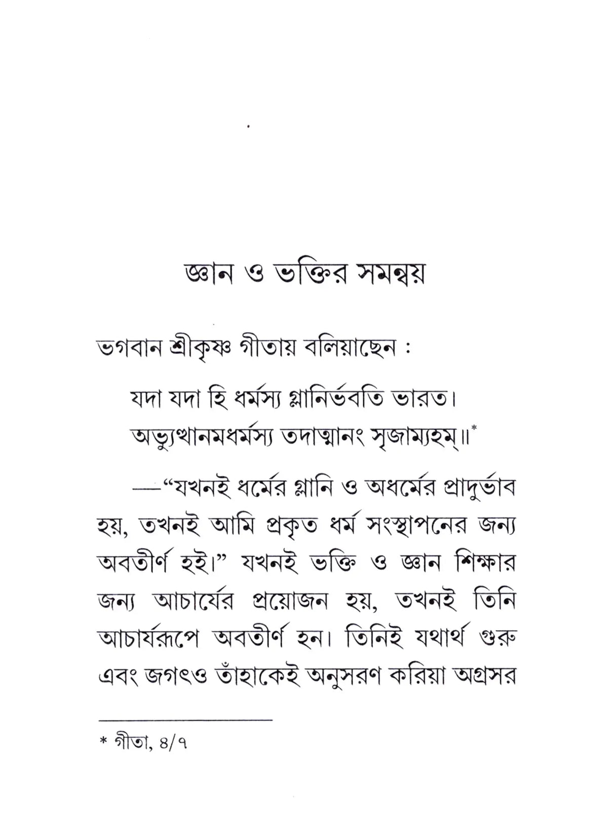 জ্ঞান ও ভক্তির সমন্বয় : Gyan O Bhaktir Samanvay (Bengali)