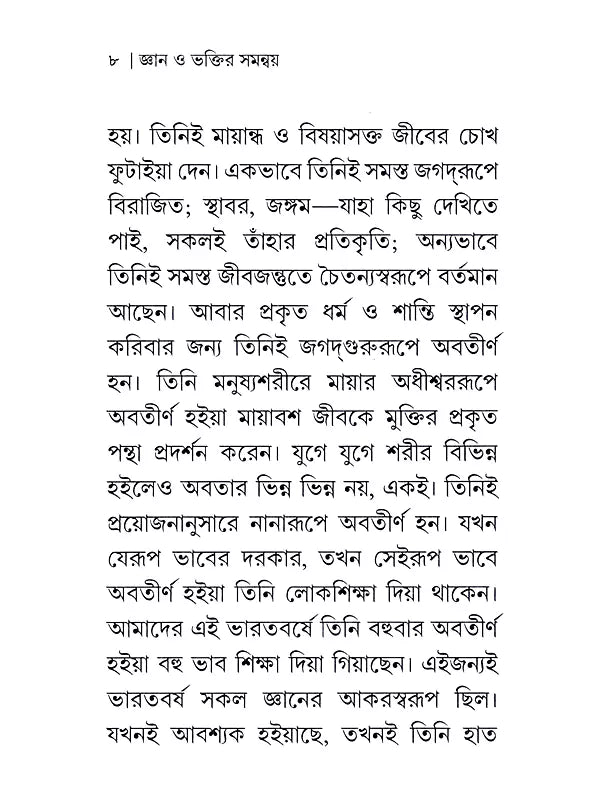 জ্ঞান ও ভক্তির সমন্বয় : Gyan O Bhaktir Samanvay (Bengali)