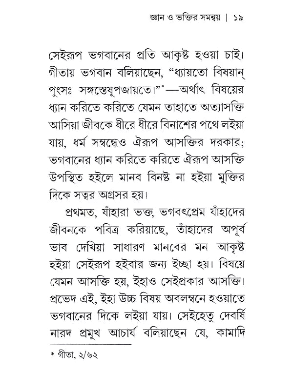 জ্ঞান ও ভক্তির সমন্বয় : Gyan O Bhaktir Samanvay (Bengali)