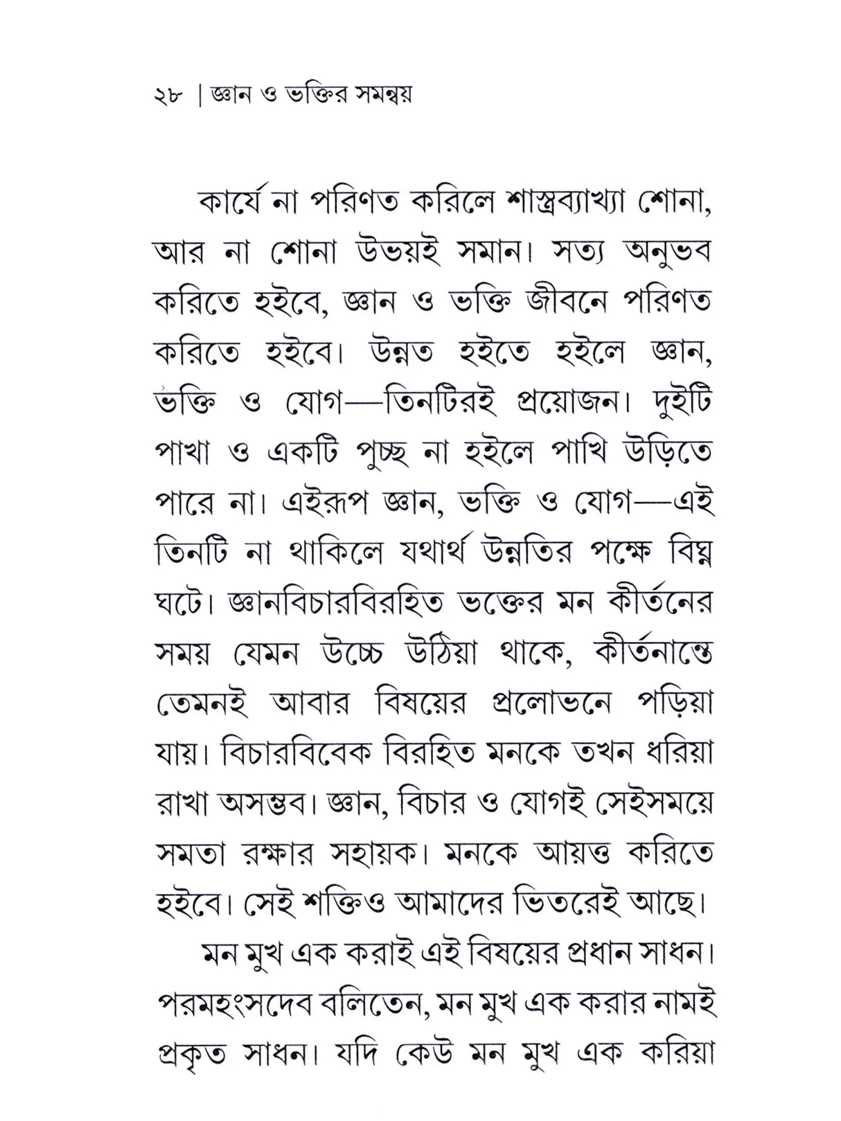জ্ঞান ও ভক্তির সমন্বয় : Gyan O Bhaktir Samanvay (Bengali)