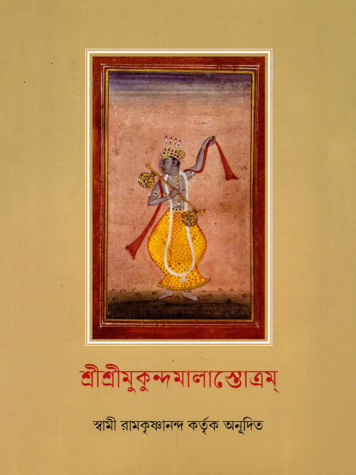 Sri Sri Mukundamala Stotram (Bengali)