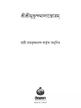 Sri Sri Mukundamala Stotram (Bengali)