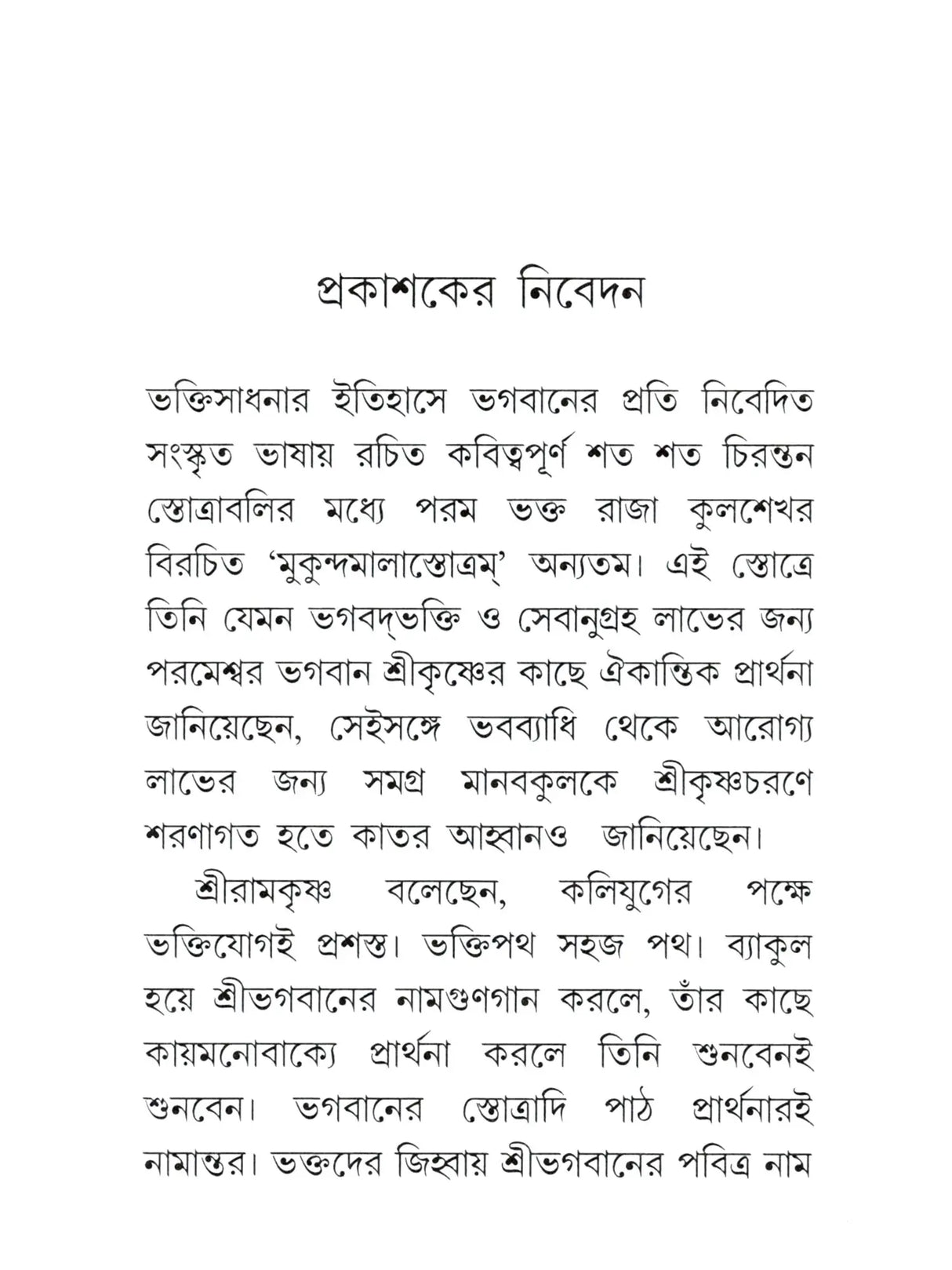 Sri Sri Mukundamala Stotram (Bengali)