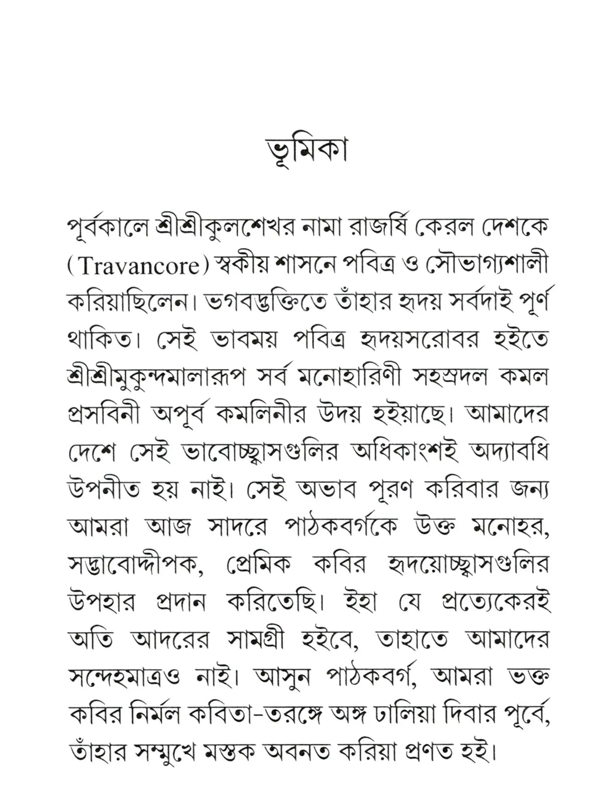 Sri Sri Mukundamala Stotram (Bengali)
