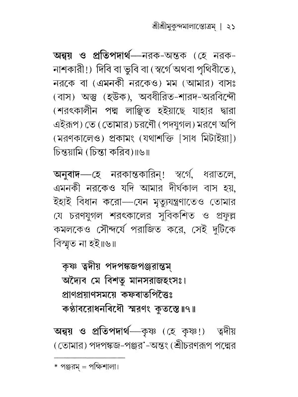 Sri Sri Mukundamala Stotram (Bengali)