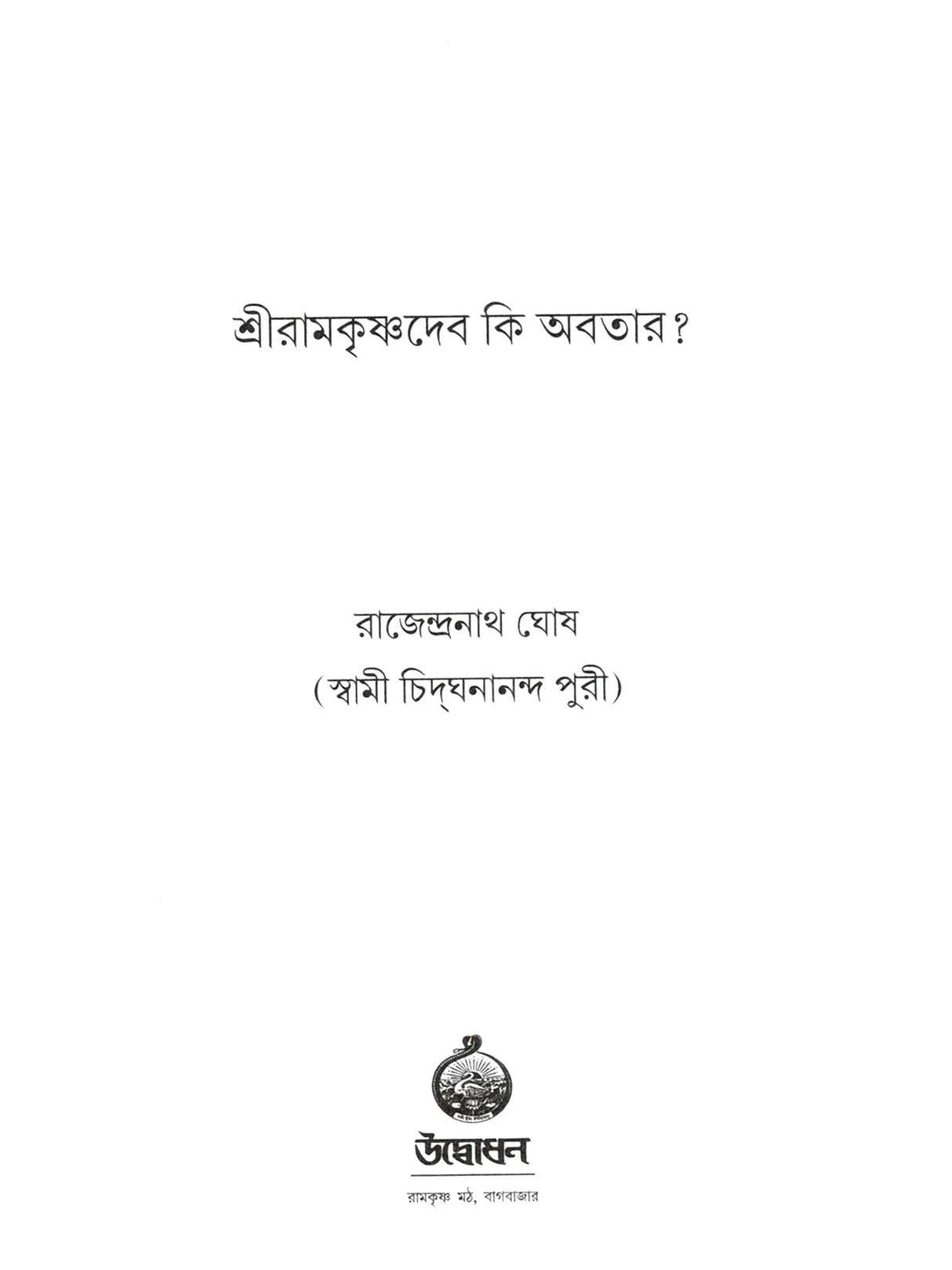 Sri Ramakrishna Deva Ki Avatar (Bengali)