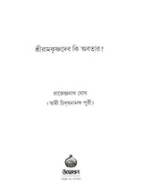 Sri Ramakrishna Deva Ki Avatar (Bengali)