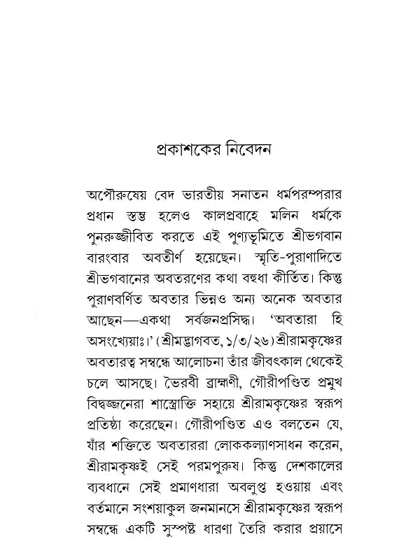 Sri Ramakrishna Deva Ki Avatar (Bengali)