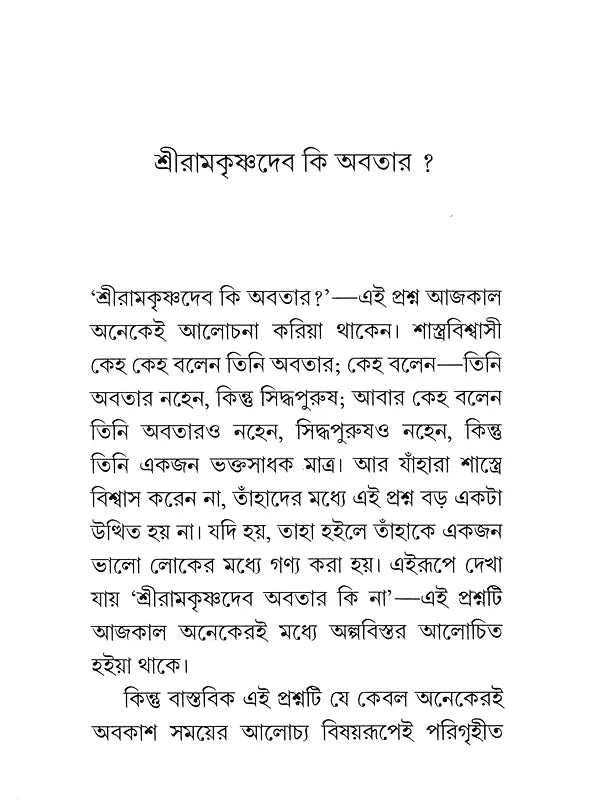 Sri Ramakrishna Deva Ki Avatar (Bengali)