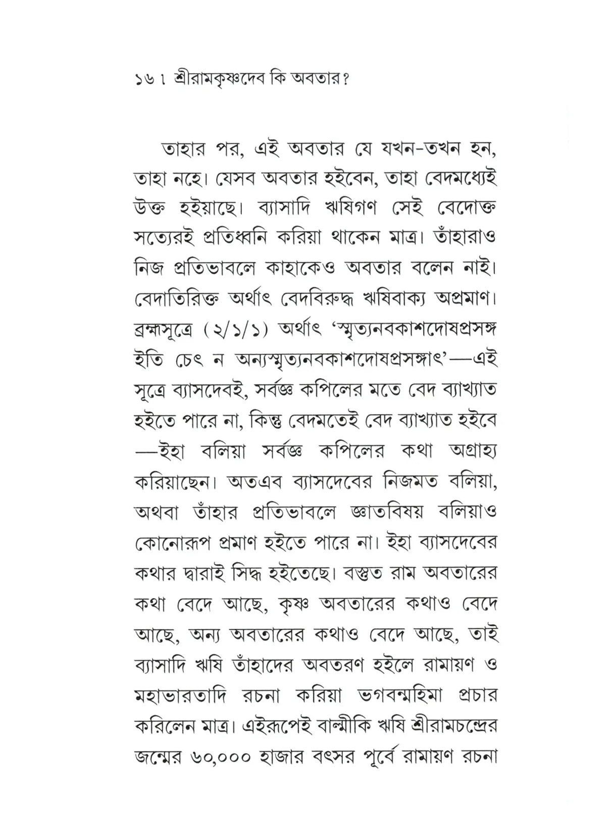 Sri Ramakrishna Deva Ki Avatar (Bengali)