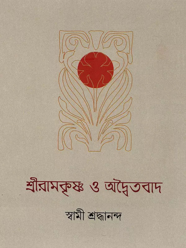 Sri Ramakrishna and Advaitavad (Bengali)
