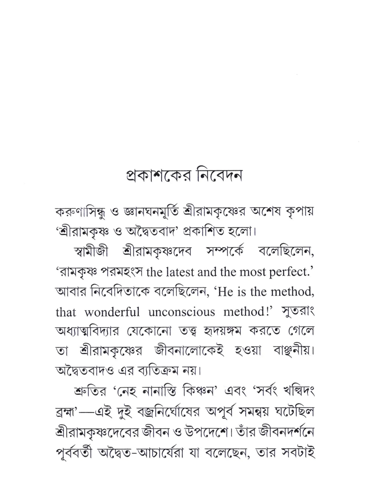 Sri Ramakrishna and Advaitavad (Bengali)