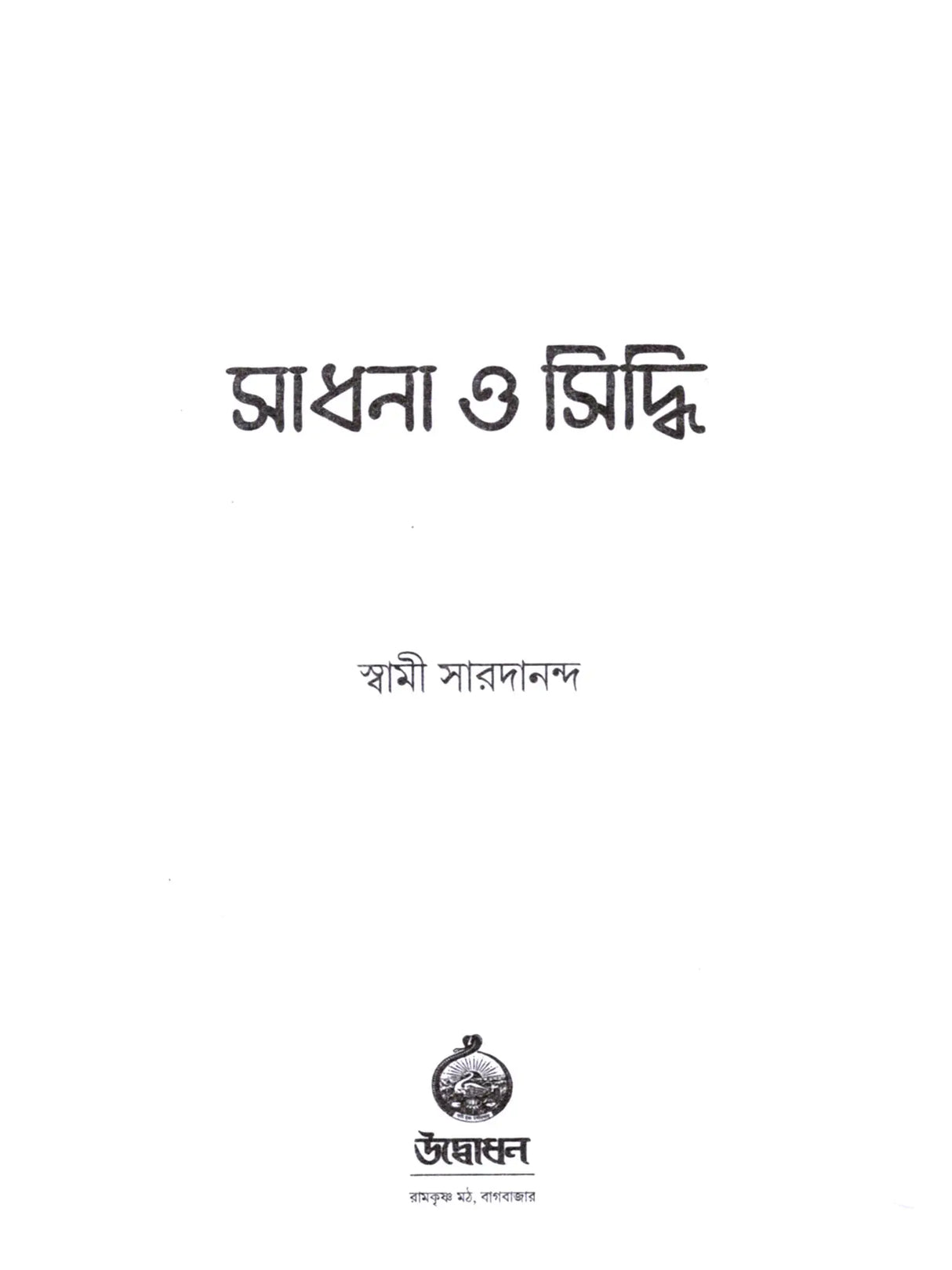 Sadhana and Siddhi (Bengali)