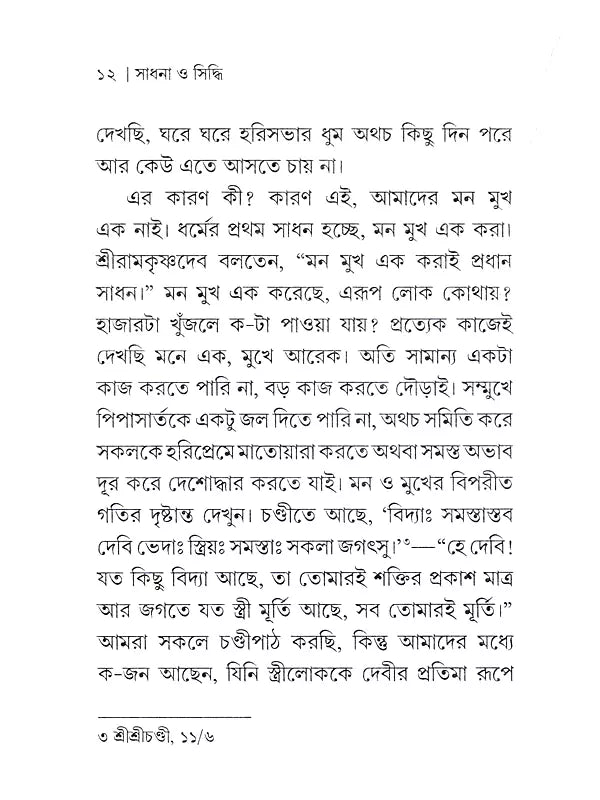 Sadhana and Siddhi (Bengali)