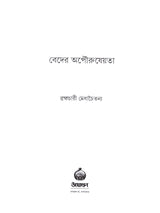 Veder Apauruseyata (Bengali)