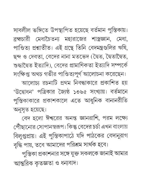 Veder Apauruseyata (Bengali)