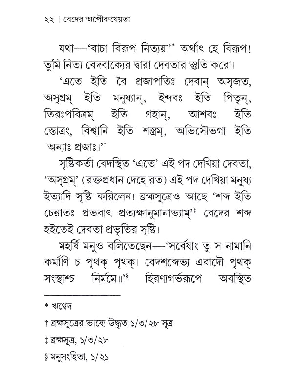 Veder Apauruseyata (Bengali)