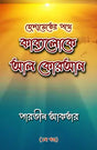 Hedayeter Pothe Kabyaloka Al-Koran (Bengali Version) - Retail Maharaj