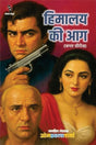 HIMALYA KI AAG (thriller book) I हिमालय की आग - Retail Maharaj