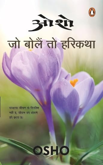 Osho: Jo Bole to Hari Katha [Hindi] - Retail Maharaj