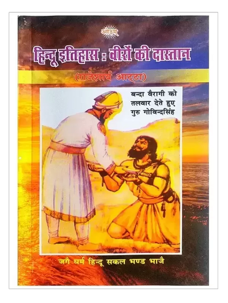 हिन्दू इतिहास वीरों की दास्तान HIndu Itihas Veeron Ki Dastan - Retail Maharaj