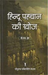 हिन्दू पहचान की खोज - Retail Maharaj