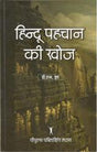 हिन्दू पहचान की खोज - Retail Maharaj