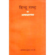 Hindu Rashtra Ki Avdharna (हिन्दू राष्ट्र की अवधारणा) - Retail Maharaj