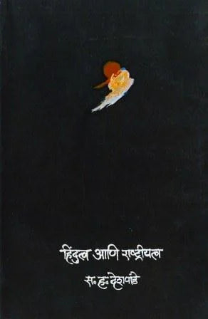 Hindutva Ani Rashtriyatva by S. H. Deshpande - Retail Maharaj