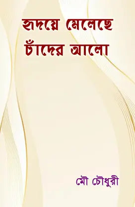 Hriday Meleche Chander Alo (Bengali Version) - Retail Maharaj