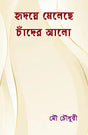 Hriday Meleche Chander Alo (Bengali Version) - Retail Maharaj