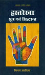 Hasthrekha Sutra Evam Siddhant Hindi - Retail Maharaj