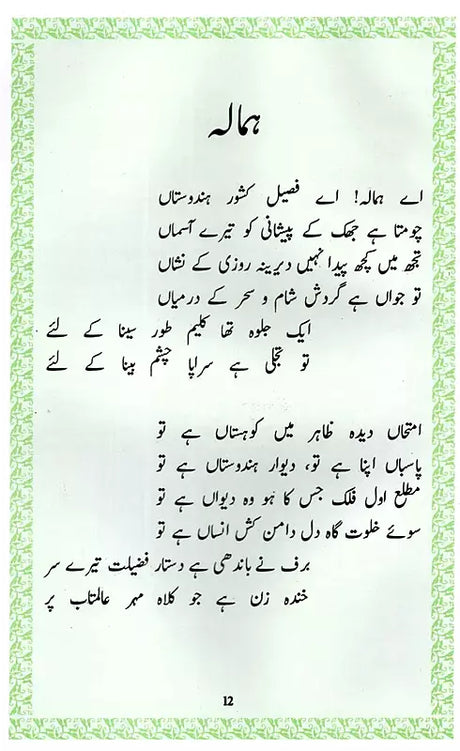 Poetry of Allama Iqbal: - Retail Maharaj