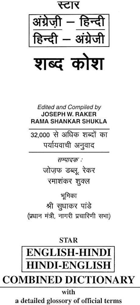 English-Hindi Hindi-English Dictionary: - Retail Maharaj