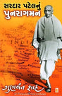 Sardar Patelnu Punaragaman - Retail Maharaj