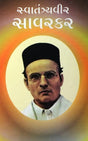 Swatantryavir Savarkar - Retail Maharaj
