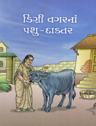 Digri Vagarna Pashu Daktar - Retail Maharaj