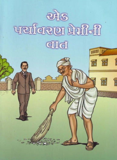 Ek Paryavaran Premini Vat - Retail Maharaj