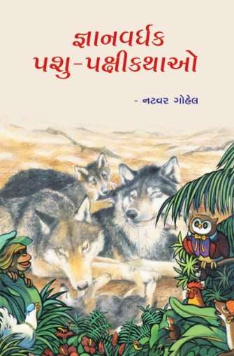 Gnan Vardhak Pashu Pakashi Kathao - Retail Maharaj