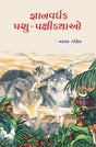 Gnan Vardhak Pashu Pakashi Kathao - Retail Maharaj