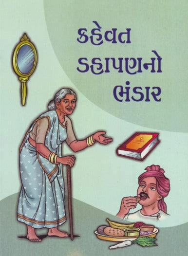 Kahevat Dahapanno Bhandar - Retail Maharaj