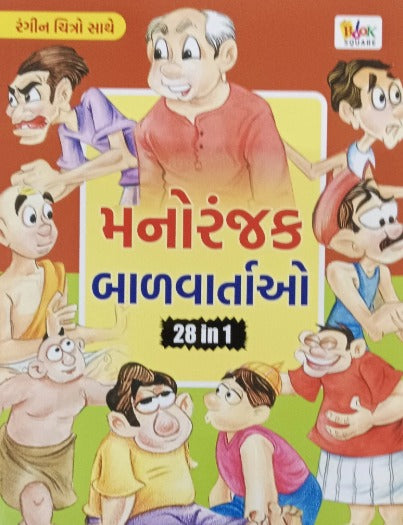 Manoranjak Balvartao 28 In 1 - Retail Maharaj