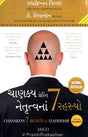 Chanakya Prerit Netrutvana 7 Rahasyo - Retail Maharaj